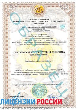 Образец сертификата соответствия аудитора Образец сертификата соответствия аудитора №ST.RU.EXP.00014299-2 Дербент Сертификат ISO 14001
